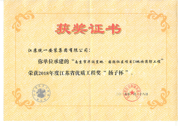 2018年度優(yōu)質(zhì)工程獎(jiǎng)（揚(yáng)子杯）證書-南京華潤(rùn)置地·國(guó)際社區(qū)項(xiàng)目D地塊消防工程（2019.1.28）