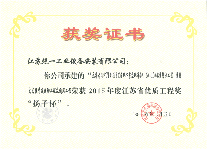 2015年度江蘇省優(yōu)質(zhì)優(yōu)質(zhì)工程獎(jiǎng)（揚(yáng)子杯）證書-古運(yùn)河71號(hào)C區(qū)地下室及地庫(kù)4#、6#-13#樓消防水工程、消防火災(zāi)報(bào)警及聯(lián)動(dòng)工程及通風(fēng)工程（2016.2.5）