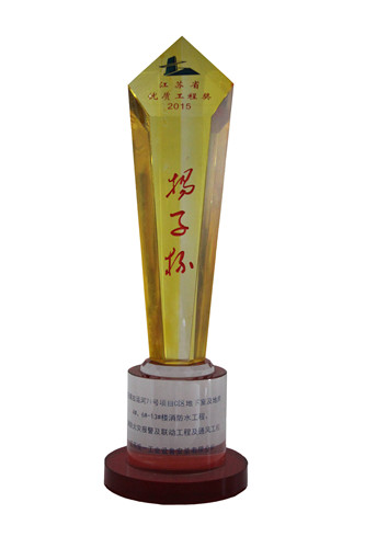 2015年度江蘇省優(yōu)質(zhì)優(yōu)質(zhì)工程獎(jiǎng)（揚(yáng)子杯）獎(jiǎng)杯-古運(yùn)河71號(hào)C區(qū)地下室及地庫(kù)4#、6#-13#樓消防水工程、消防火災(zāi)報(bào)警及聯(lián)動(dòng)工程及通風(fēng)工程（2016.2.5）