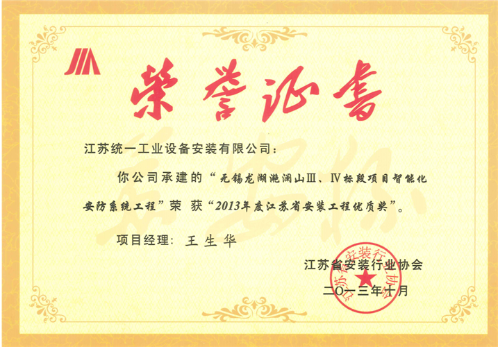 2013年度江蘇省安裝工程優(yōu)質(zhì)獎(jiǎng)（蘇安杯）證書-龍湖滟瀾Ⅲ Ⅳ標(biāo)段項(xiàng)目智能化安防系統(tǒng)工程山（2013.10）