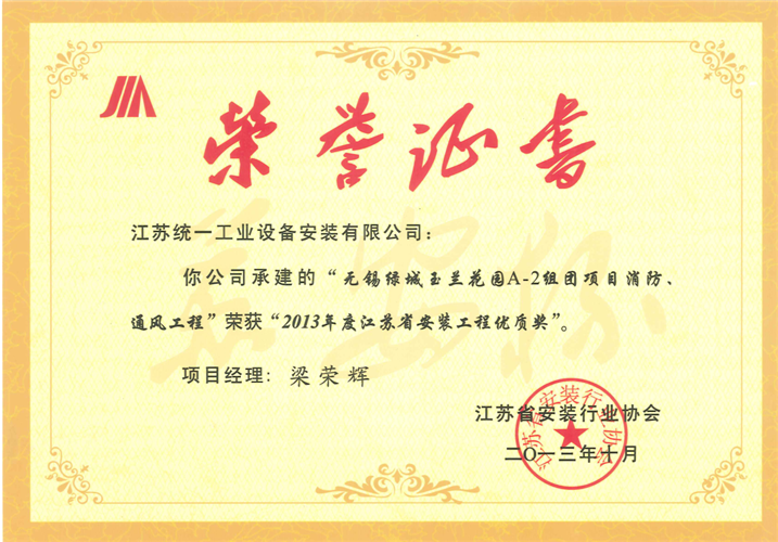 2013年度江蘇省安裝工程優(yōu)質(zhì)獎(jiǎng)（蘇安杯）證書-無(wú)錫綠城玉蘭花園A-2組團(tuán)項(xiàng)目消防、通風(fēng)工程（2013.10）