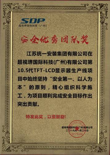 安全優秀團隊獎-超視堺國際科技（廣州）有限公司第10.5代TFT-LCD顯示器生產線