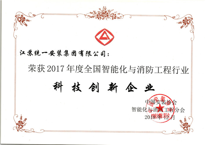 2017年度全國智能化與消防工程行業科技創新企業（證書）（2018.12）