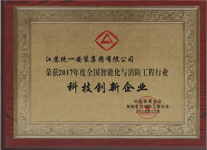 2017年度全國智能化與消防工程行業科技創新企業（獎牌）（2018.12）