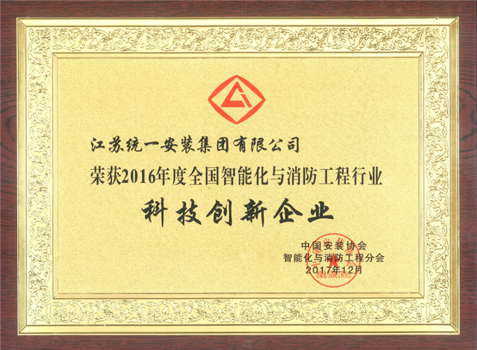 2016年度全國智能化與消防工程行業科技創新企業獎牌（2017.12）