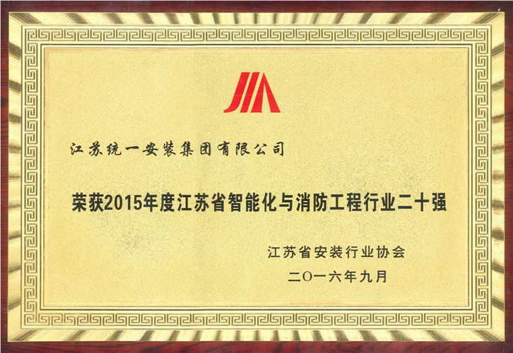 2015年度江蘇省智能化與消防工程行業(yè)二十強(qiáng)獎牌（2016.9）