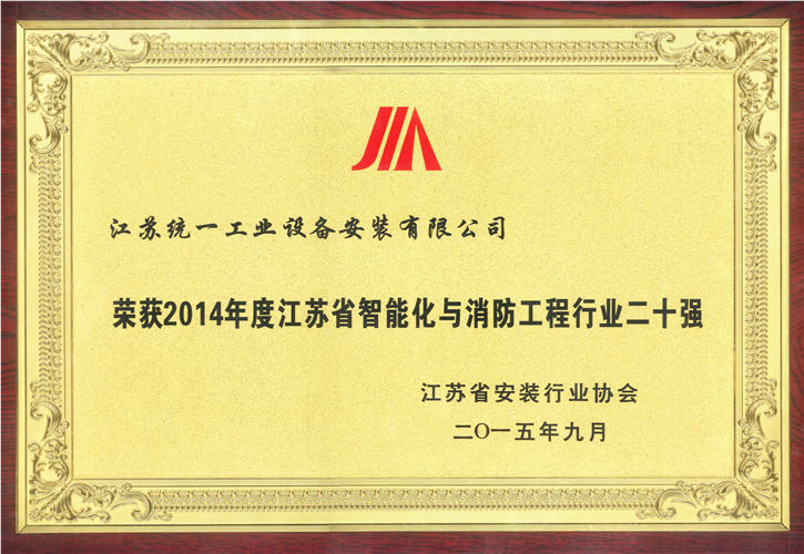 2014年度江蘇省智能化與消防工程行業(yè)二十強(qiáng)獎牌（2015.9）
