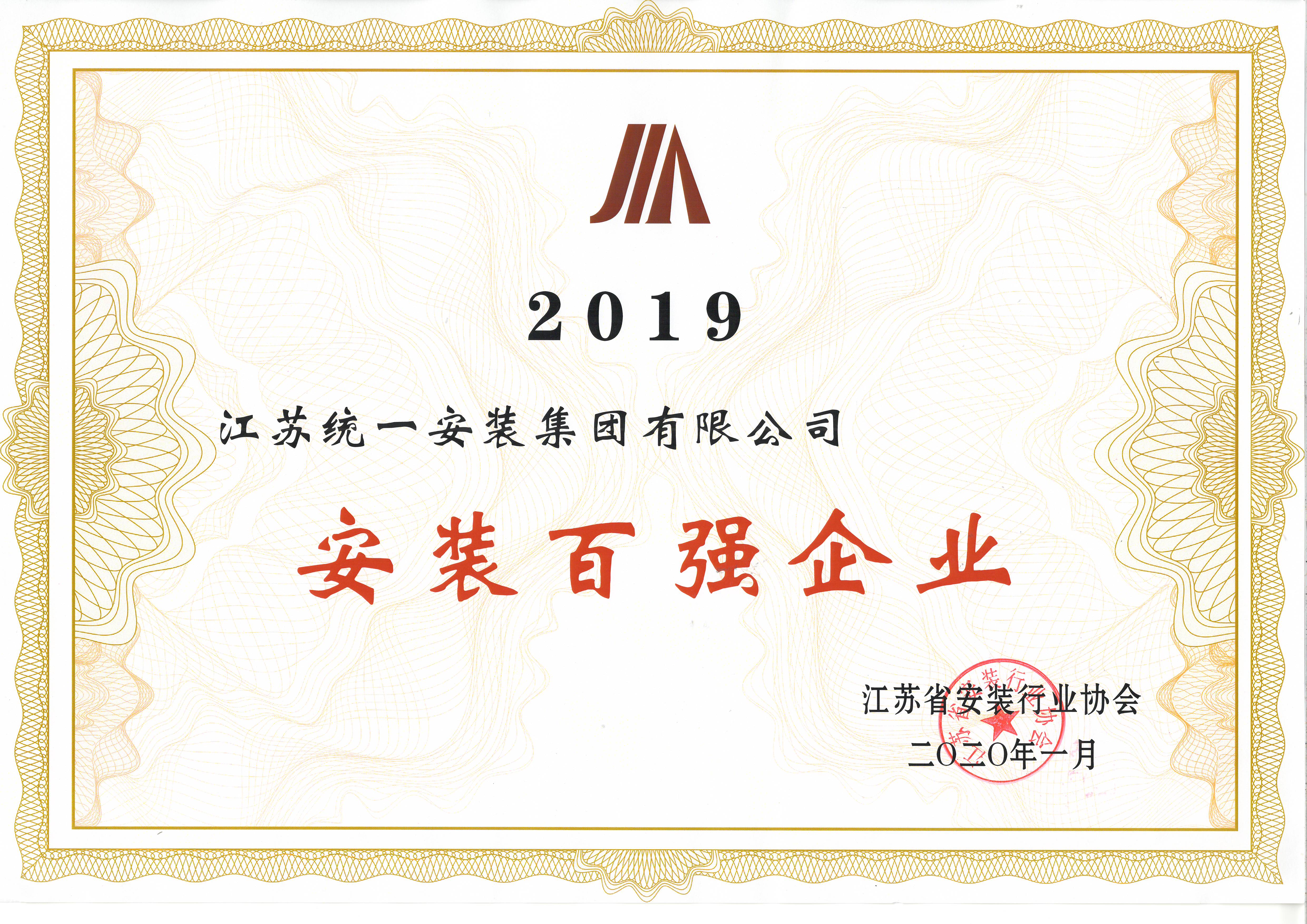 2019安裝百強企業（2020.1）