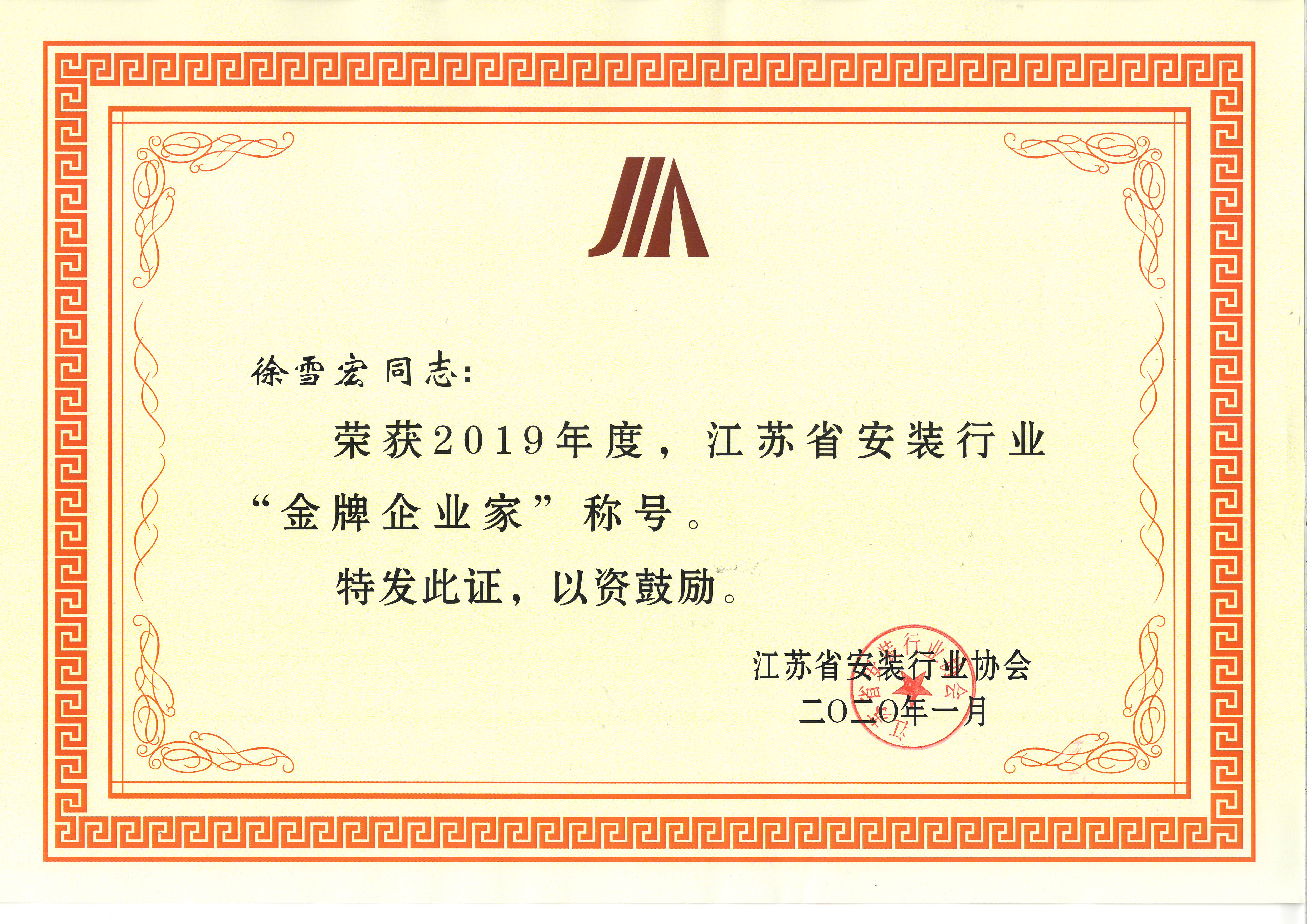 徐雪宏榮獲2019年度，江蘇省安裝行業(yè)“金牌企業(yè)家”稱號(hào)