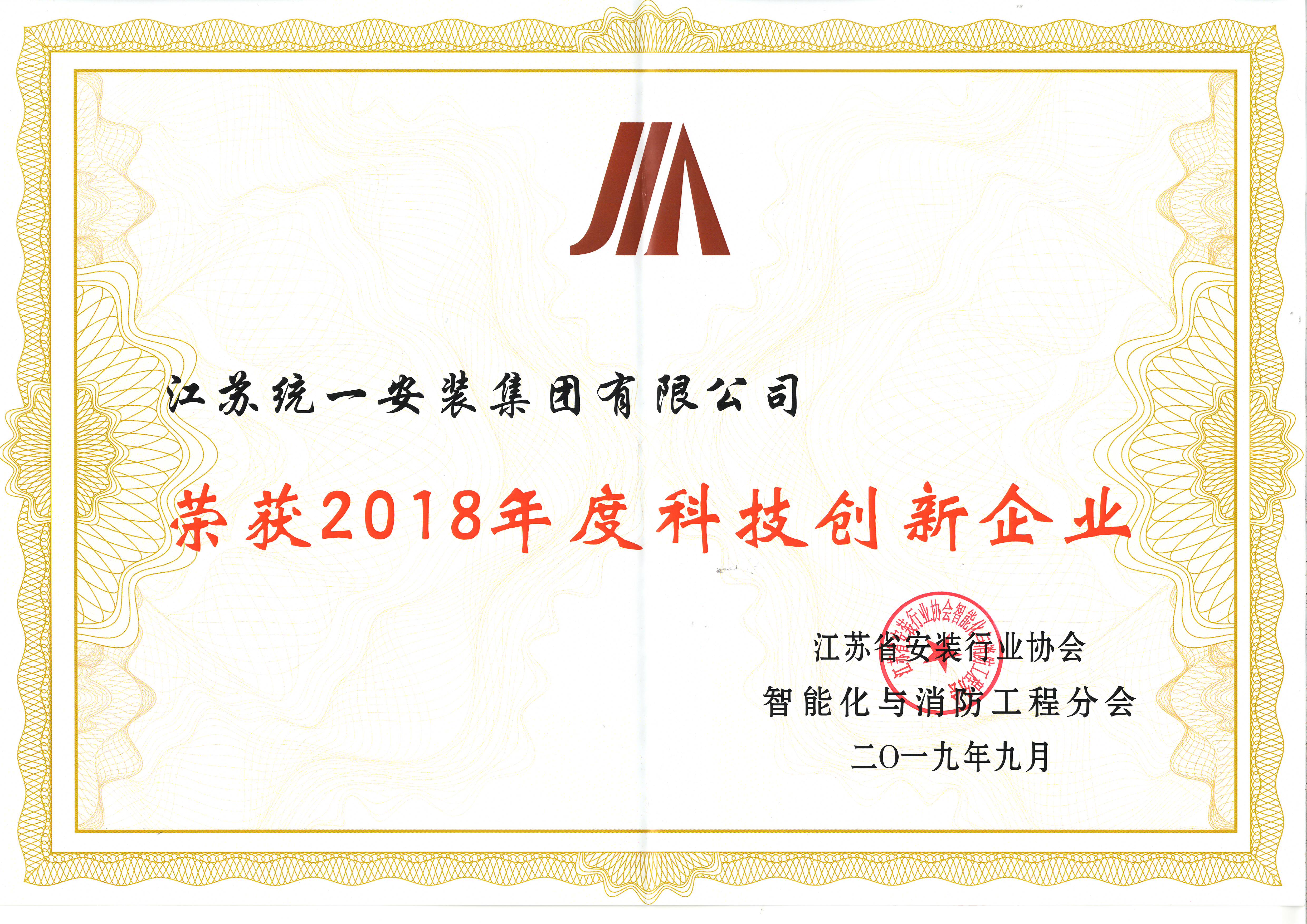 2018年度科技創新企業（2019年9月）