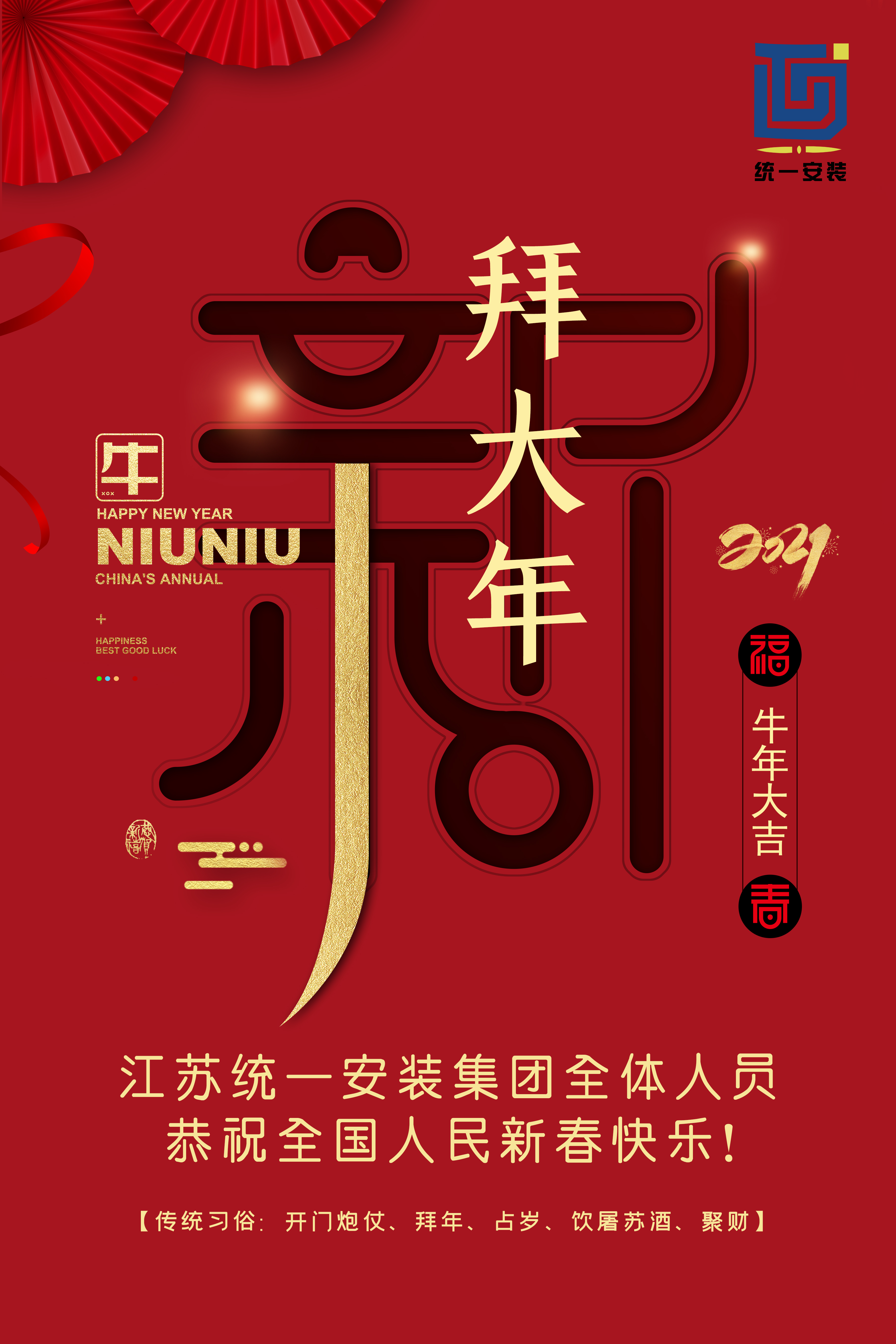 江蘇統(tǒng)一安裝集團(tuán)祝大家新年快樂(lè)
