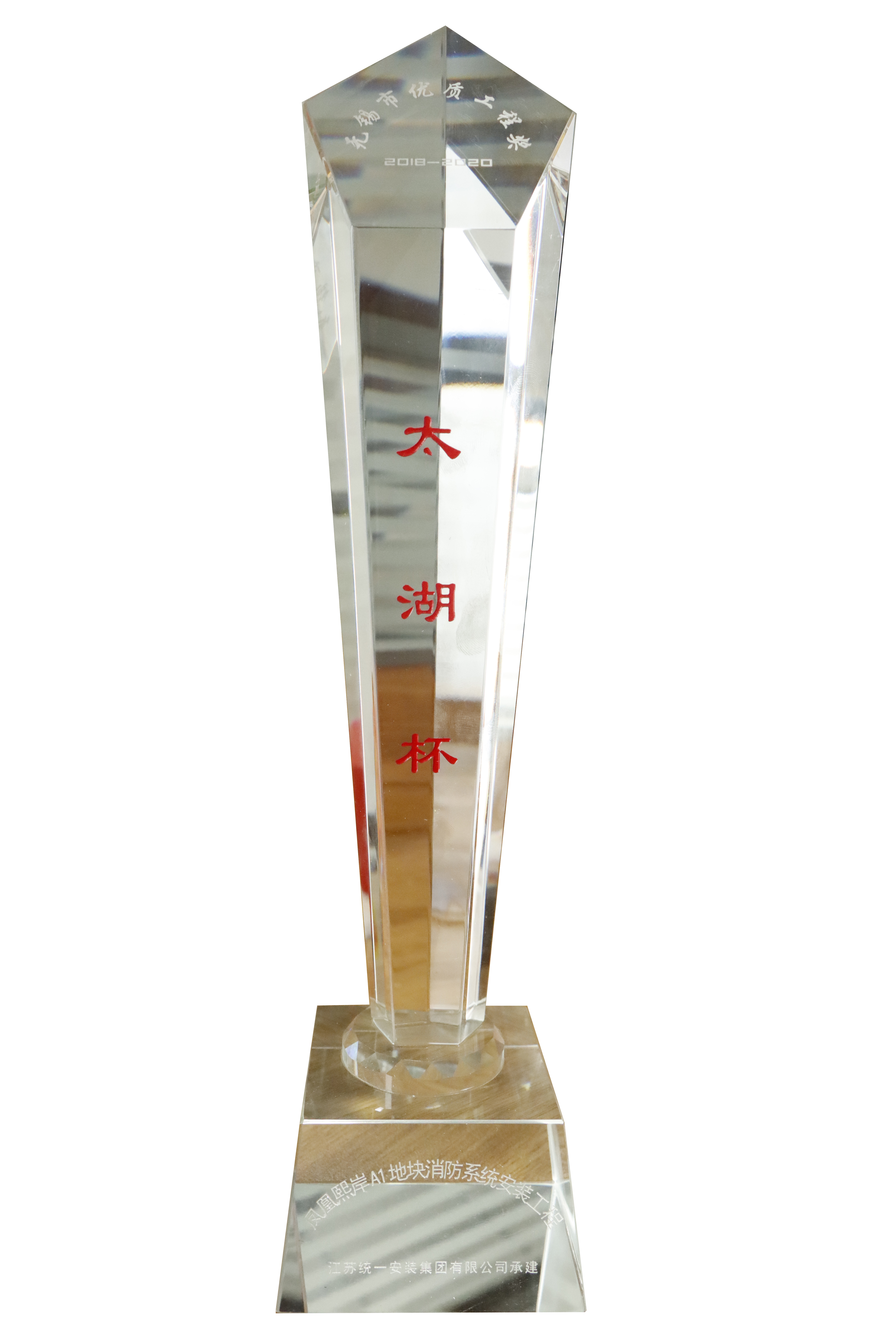 無錫市優(yōu)質(zhì)工程獎(jiǎng)2018-2020（“太湖杯”——鳳凰熙岸A1地塊消防系統(tǒng)安裝工程）