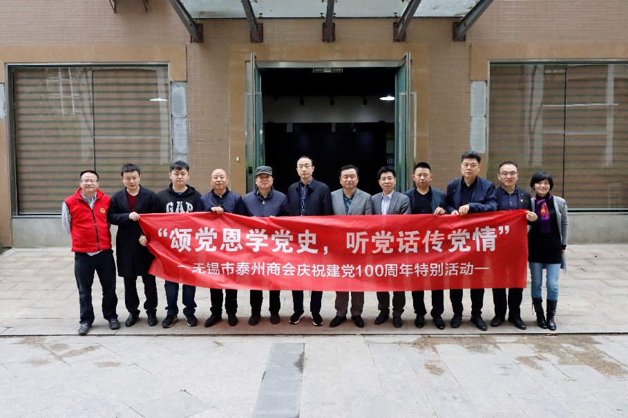 無(wú)錫市泰州商會(huì)開展“頌黨恩學(xué)黨史，聽黨話傳黨情 ——黨建100周年特別活動(dòng)”