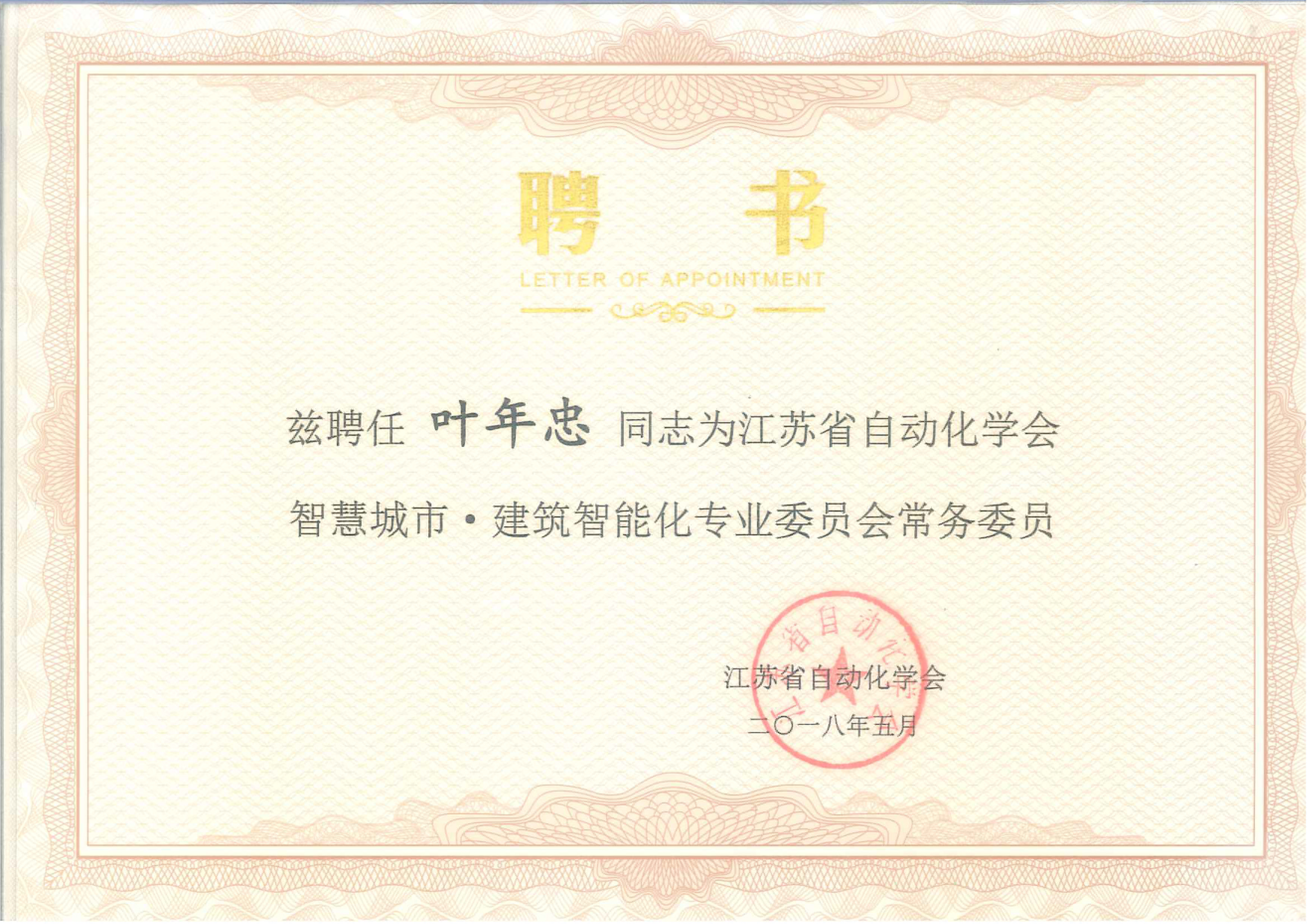 葉年忠聘書-江蘇省自動化學會常務委員（2018.5）