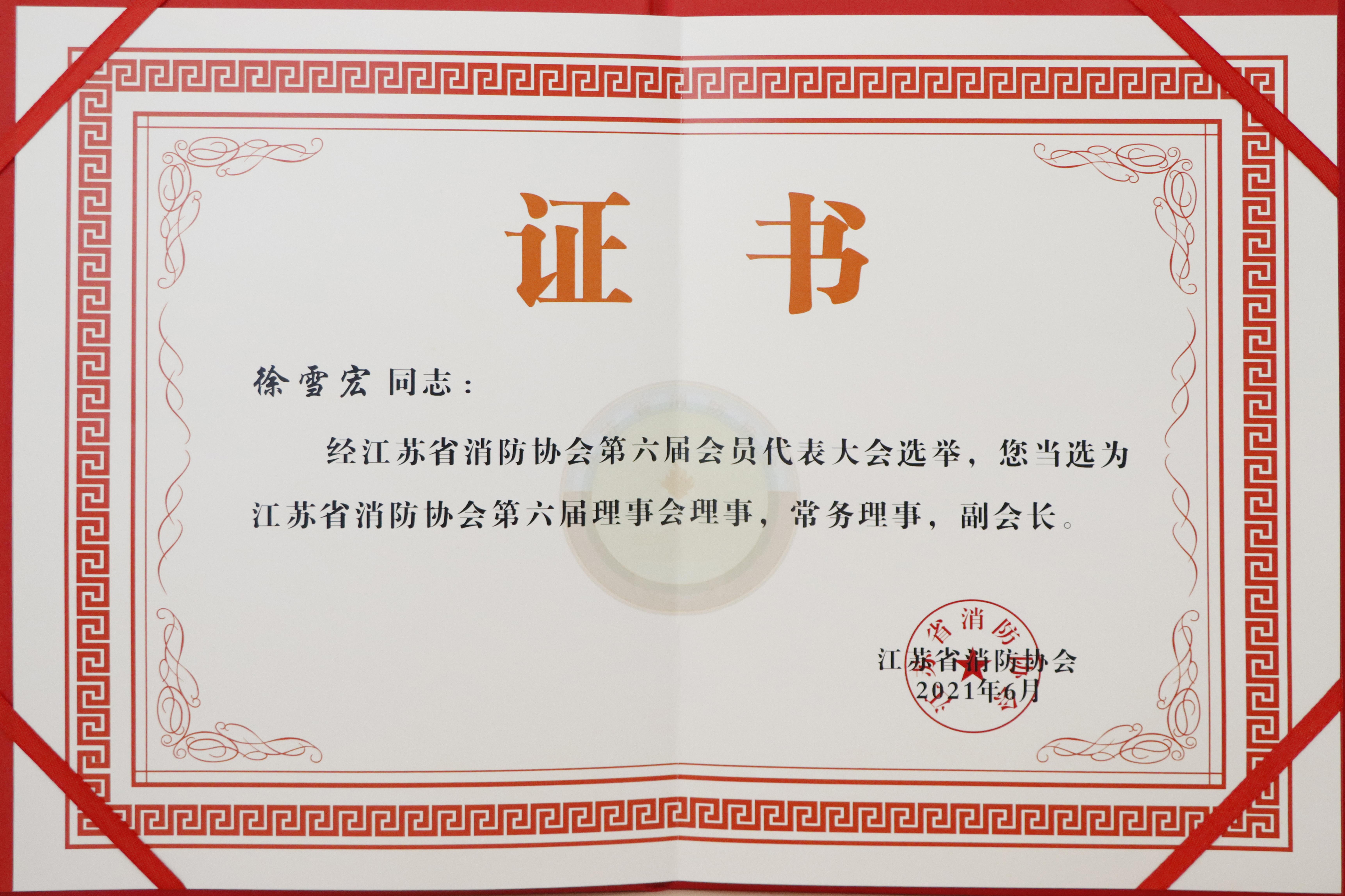 江蘇省消防協(xié)會(huì)第六屆理事會(huì)理事，常務(wù)理事，副會(huì)長(zhǎng)