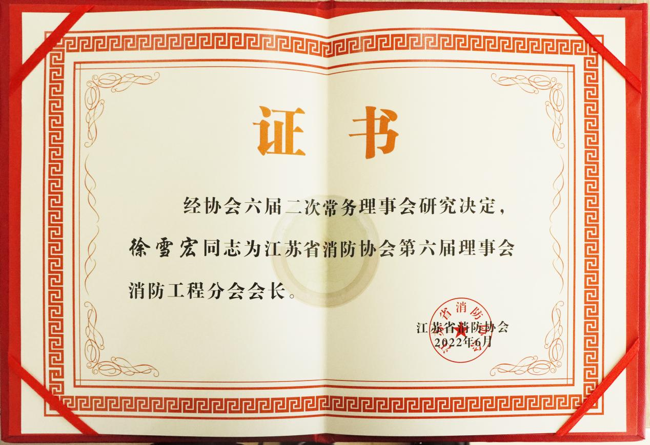 集團公司董事長徐雪宏受邀出席省消防協(xié)會行業(yè)分會成立暨工作會議并被聘為省消防協(xié)會工程分會會長