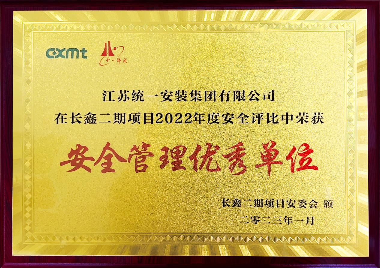 喜報：江蘇統一安裝集團榮獲“安全管理優秀單位”榮譽稱號