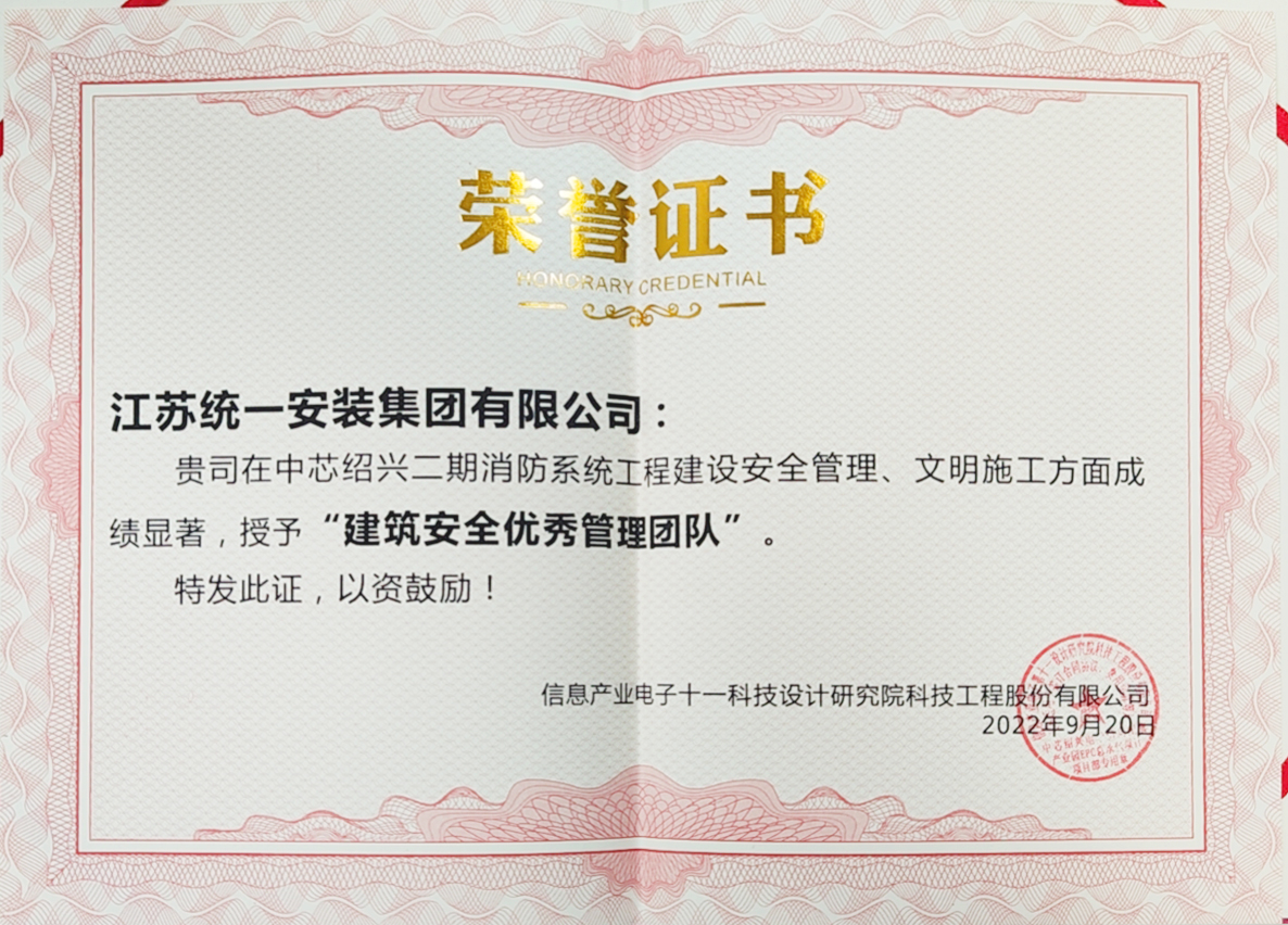 江蘇統一安裝集團榮獲“建筑安全優秀管理團隊”榮譽稱號