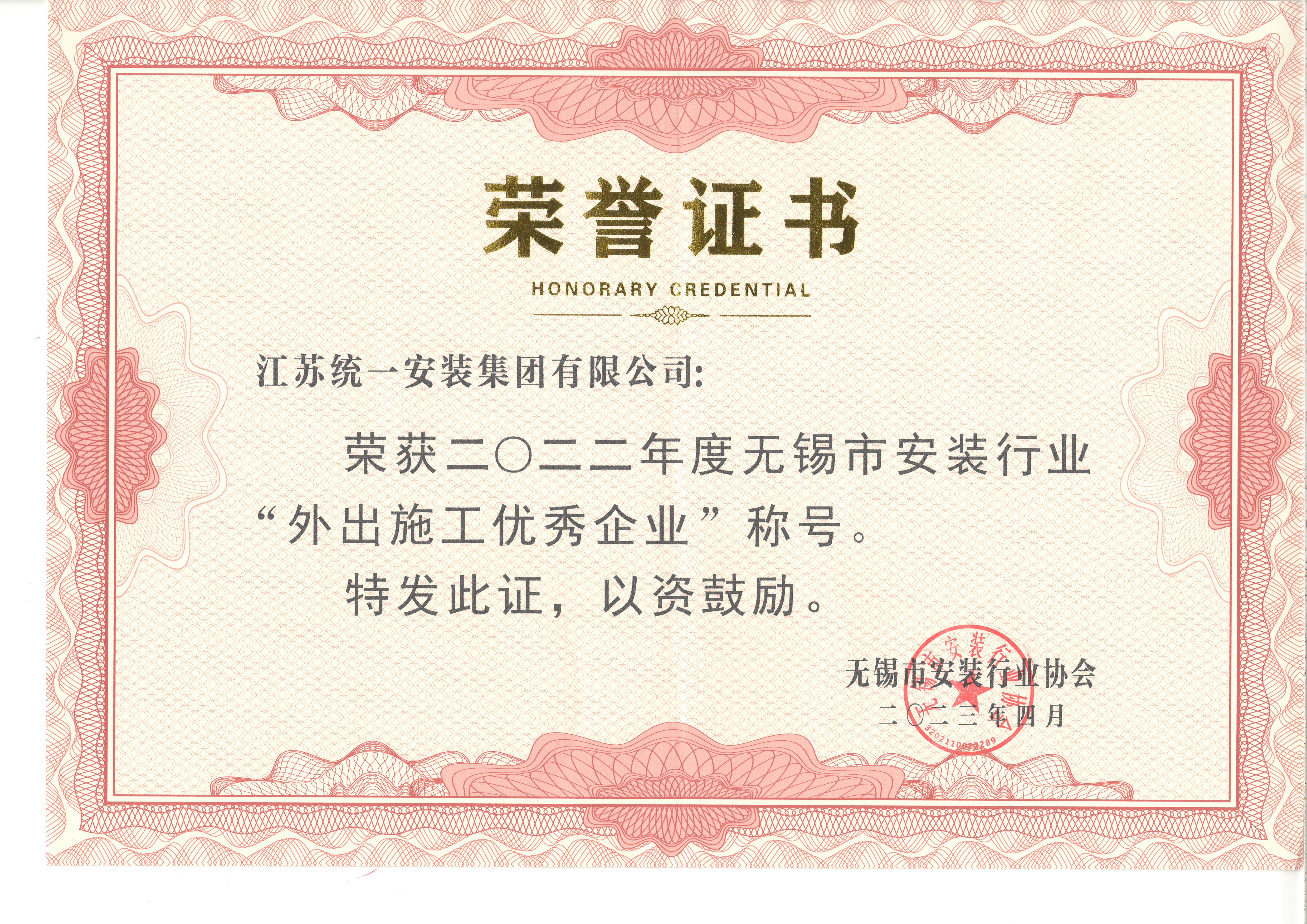 榮獲2022年度無錫市安裝行業(yè)“外出施工優(yōu)秀企業(yè)”稱號(hào)
