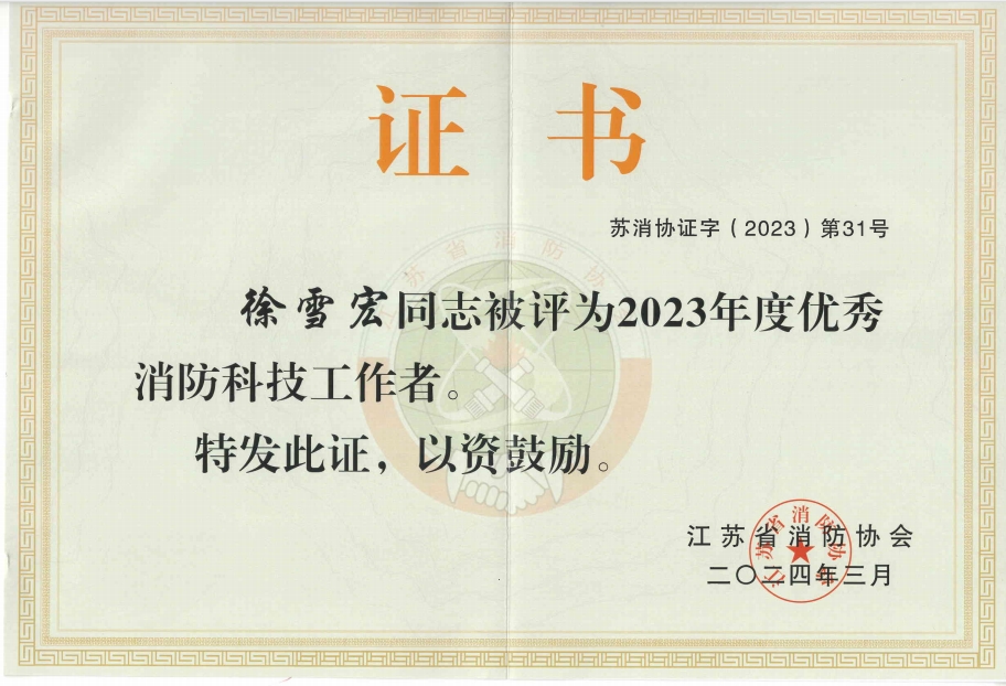 2023年度優秀消防科技工作者