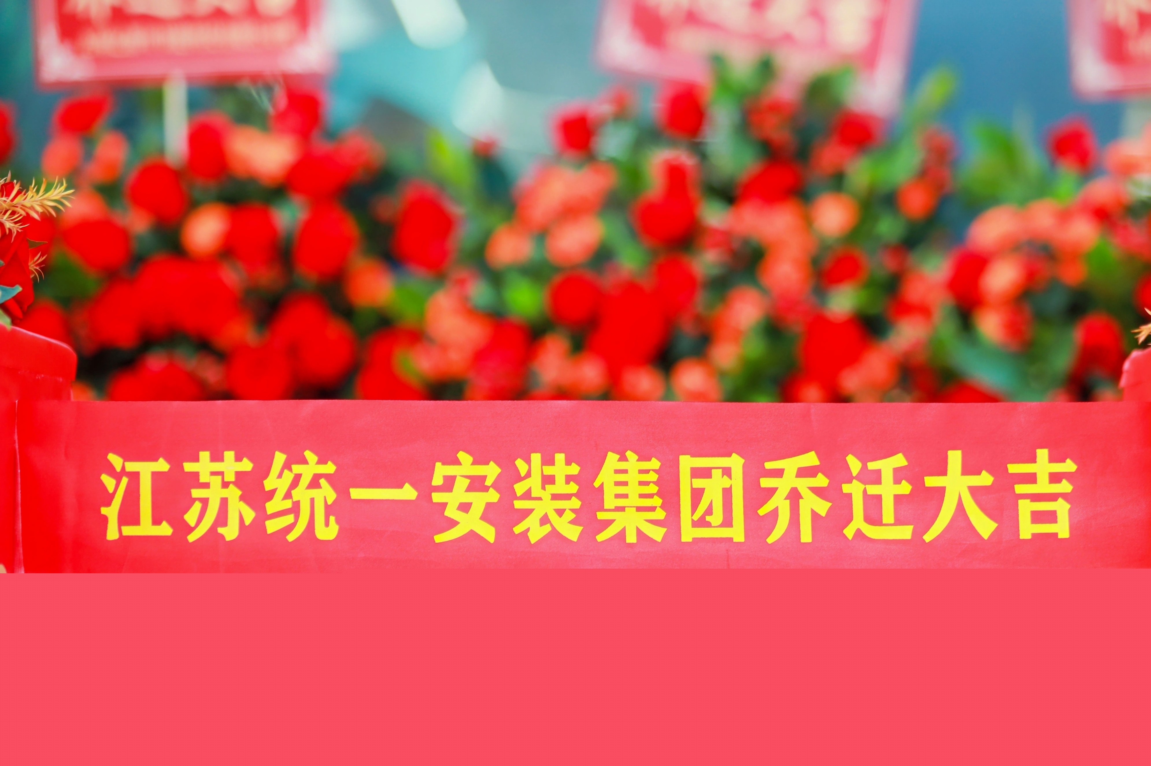 江蘇統一安裝集團喬遷暨二十周年慶典圓滿落幕