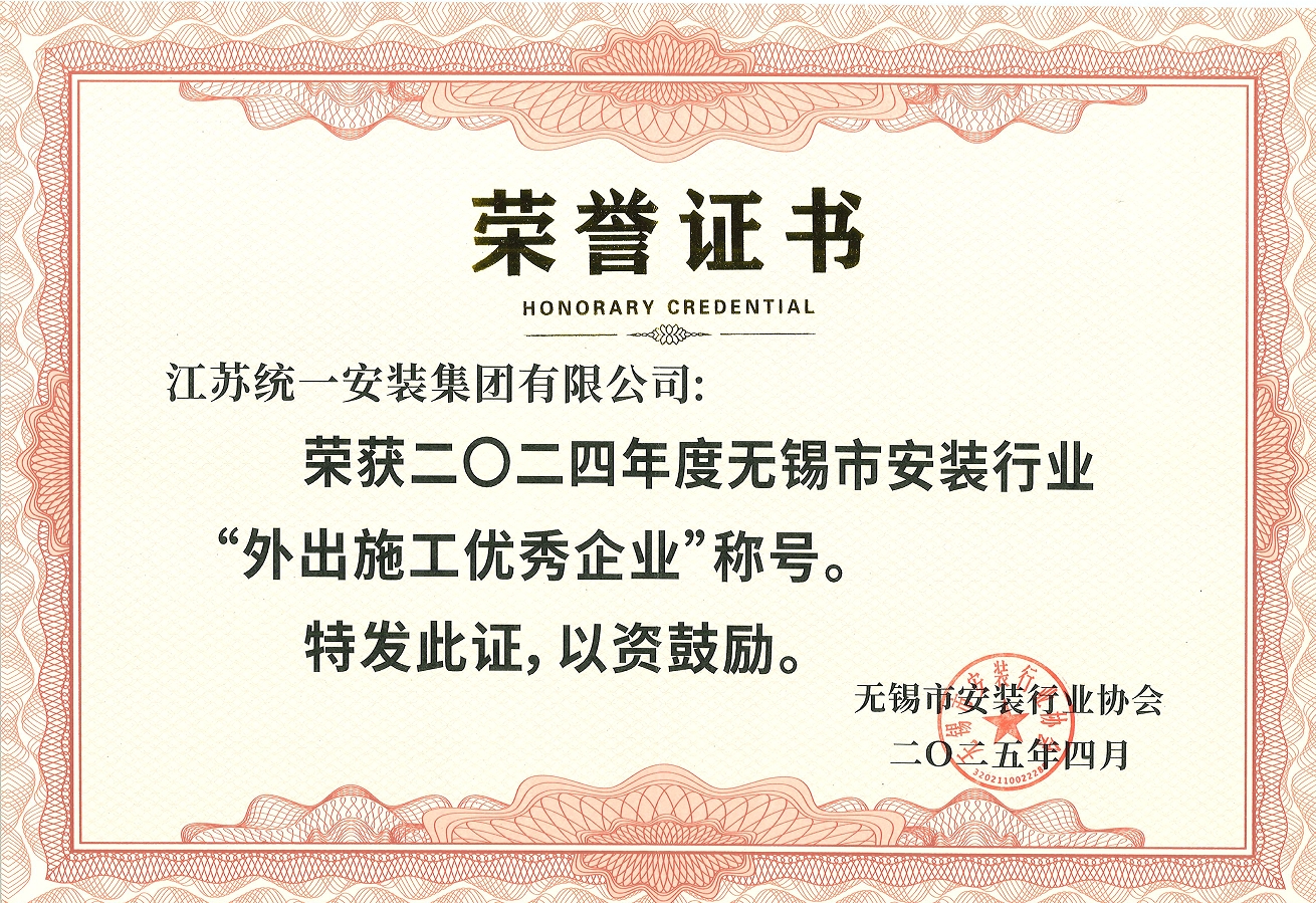 2024年度無錫市安裝行業(yè)協(xié)會“外出施工優(yōu)秀企業(yè)”