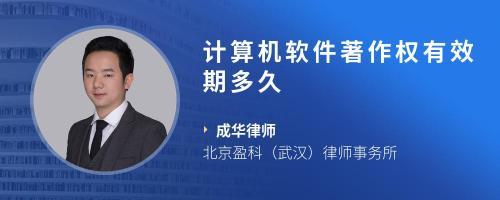 計(jì)算機(jī)軟件登記著作權(quán)期限及常見(jiàn)問(wèn)題解答